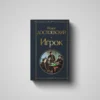 “Игрок” Ф.М. Достоевский скачать бесплатно