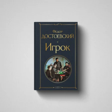 “Игрок” Ф.М. Достоевский скачать бесплатно