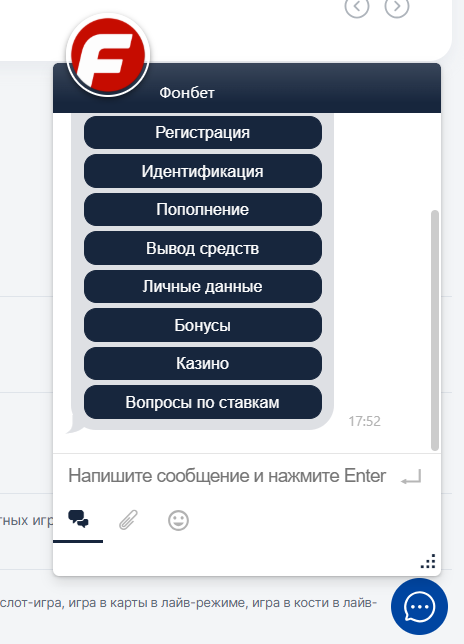 Онлайн-чат на официальном сайте Fonbet by
